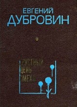 читать Грустный день смеха(Повести и рассказы)