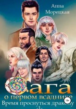 читать Время проснуться дракону. Часть 1
