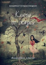 читать Ключи от сказки. Волшебные истории instagram