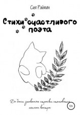 читать Стихи счастливого поэта
