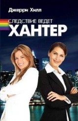 читать Следствие ведет Хантер