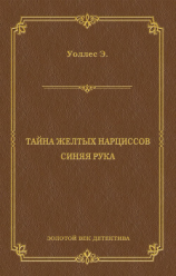 читать Тайна желтых нарциссов (сборник)