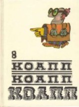 читать Коапп! коапп! коапп! вып. 8