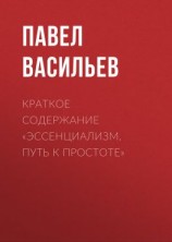 читать Краткое содержание «Эссенциализм. Путь к простоте»