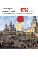 читать Спецвыпуск книжной серии «Современники и классики». Выпуск 2