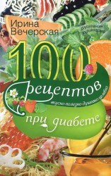 читать 100 рецептов при диабете. Вкусно, полезно, душевно, целебно