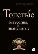 читать Толсты́е: безвестные и знаменитые