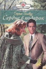 читать Сердце в подарок