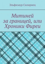 читать Митиней за границей, или Хроники Фиреи