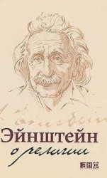 читать Эйнштейн о религии