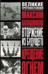 читать Крещение огнем, Том 1