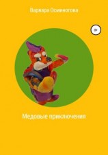 читать Медовые приключения