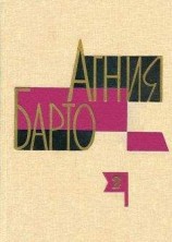 читать А. Барто. Собрание сочинений в 3-х томах. Том II