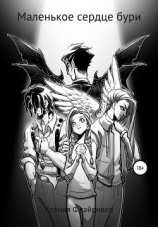 читать Маленькое сердце бури
