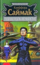 читать Магистраль вечности