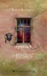 читать Гугенот