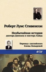 читать Необычайная история доктора Джекила и мистера Хайда