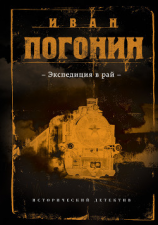 читать Экспедиция в рай