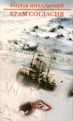 читать Храм Согласия