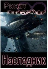 читать Наследник (Миры EVE-Online)