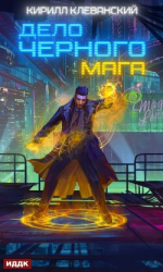 читать Дело черного мага. Книга 1