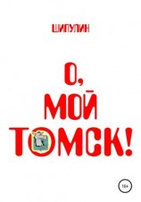 читать О, мой Томск!