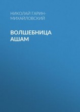 читать Волшебница Ашам