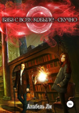 читать Баба с возу, кобыле  скучно. Книга 1