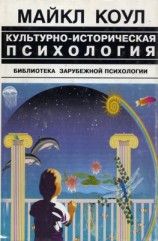 читать Культурно-историческая психология  наука будущего