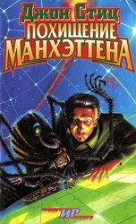 читать Похищение Манхэттена