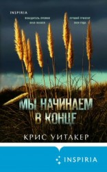читать Мы начинаем в конце