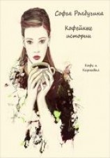 читать Кофе и Карнавал