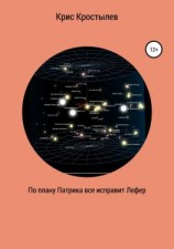 читать По плану Патрика все исправит Лефер