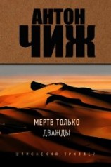 читать Мертв только дважды