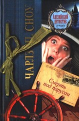 читать Смерть под парусом (пер. Гольдберга)