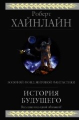 читать История будущего (сборник)