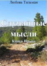читать Случайные мысли