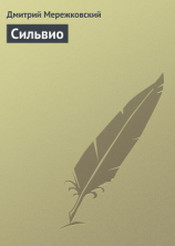 читать Сильвио