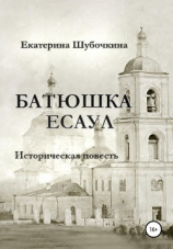 читать Батюшка есаул