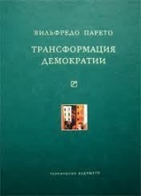 читать Трансформация демократии (сборник)