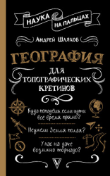 читать География для топографических кретинов