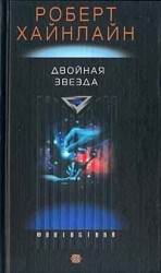 читать Двойная звезда [Двойник; Дублер; Звездный двойник; Мастер перевоплощений]