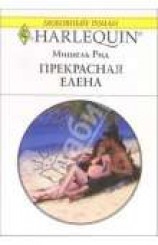 читать Прекрасная Елена