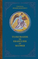 читать Толкование на Евангелие от Матфея. В двух книгах. Книга II