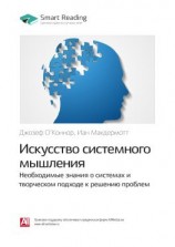 читать Ключевые идеи книги: Искусство системного мышления. Необходимые знания о системах и творческом подходе к решению проблем. Джозеф О`Коннор, Иан Макдермотт