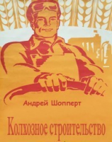 читать Колхозное строительство. Дилогия