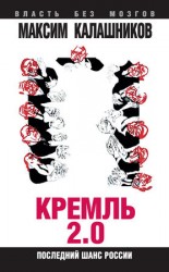 читать Кремль 2.0. Последний шанс России