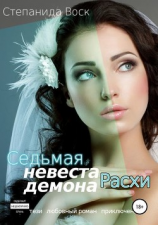читать Седьмая невеста демона Расхи
