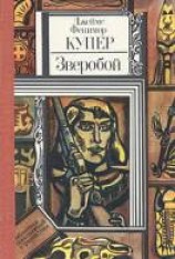 читать Зверобой, или Первая тропа войны