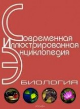 читать Энциклопедия «Биология». Часть 2. М – Я (с иллюстрациями)